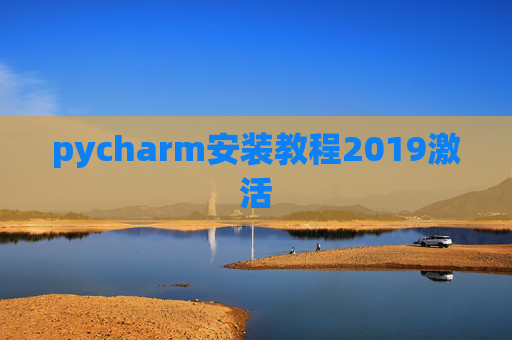 pycharm安装教程2019激活 pycharm安装教程2019激活